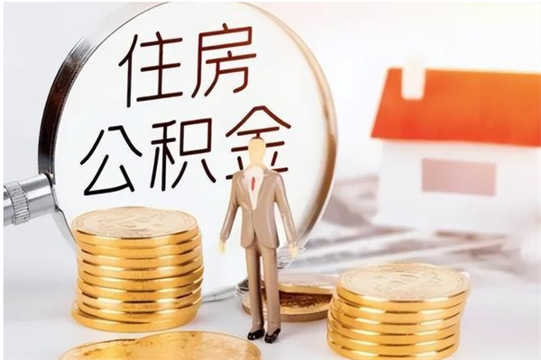 韩城离职了可以立马公积金取吗（离职后可以立即提取住房公积金吗）