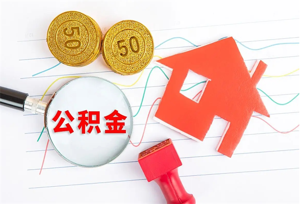 韩城公积金怎么可以提出来（怎么提出来住房公积金）