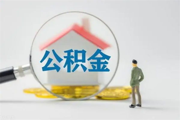 韩城公积金封存多长时间可以取（公积金封存多久可以提取公积金）