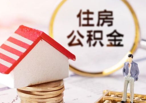 韩城如何取住房公积金（怎么取公积金?）