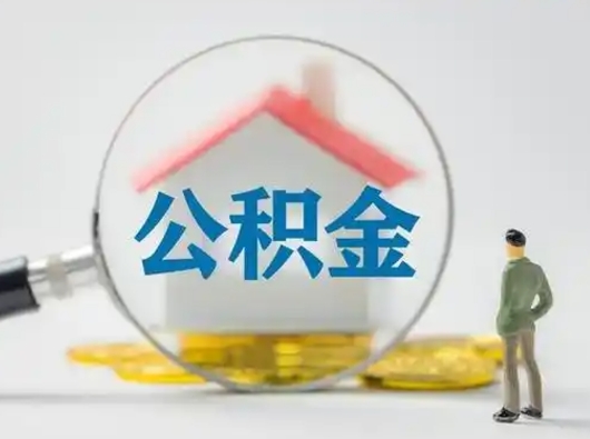 韩城怎么取住房公积金里的钱（怎么取用住房公积金）