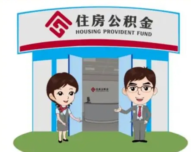 韩城辞职可以把住房公积金取出来吗（辞职能不能把公积金取出来）