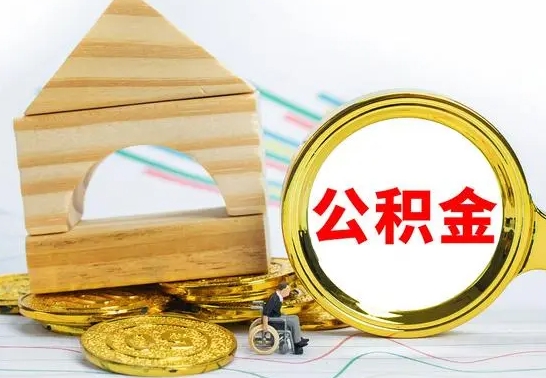 韩城取公积金流程（取公积金的办法）