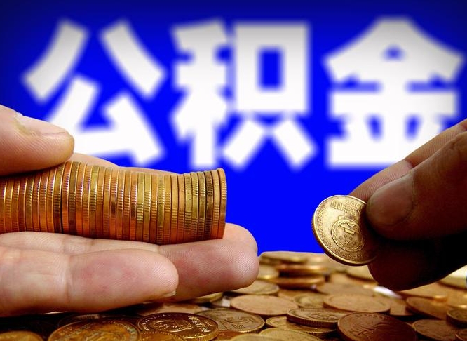 韩城离职公积金咋提（离职公积金怎么提取出来）